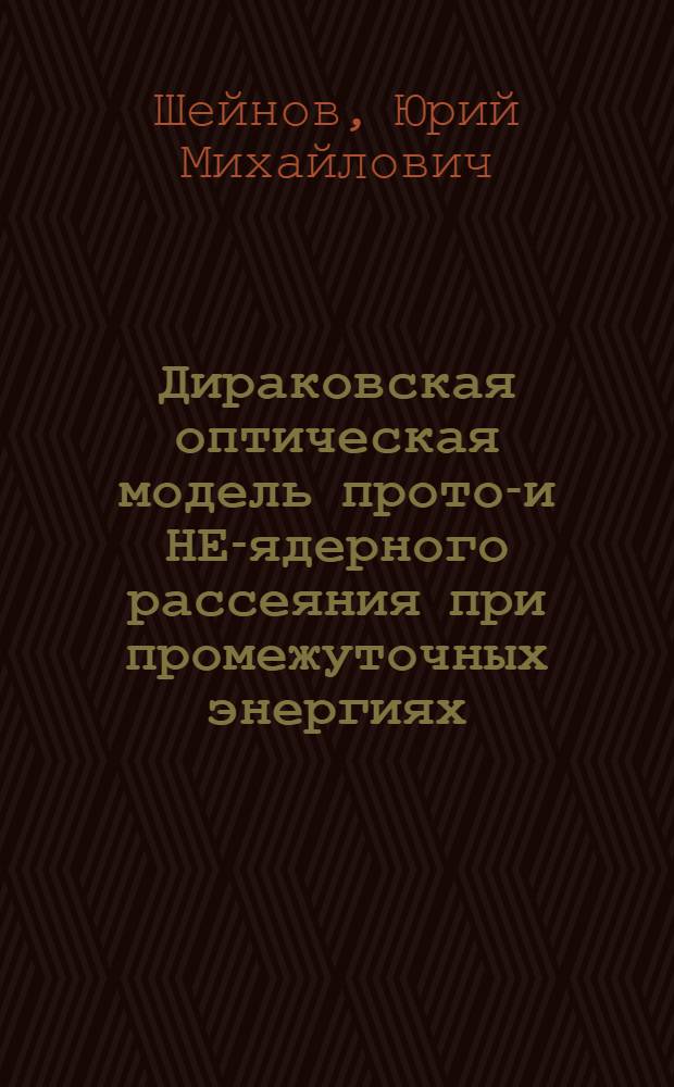 Дираковская оптическая модель протон- и НЕ-ядерного рассеяния при промежуточных энергиях : Автореф. дис. на соиск. учен. степ. к.ф.-м.н