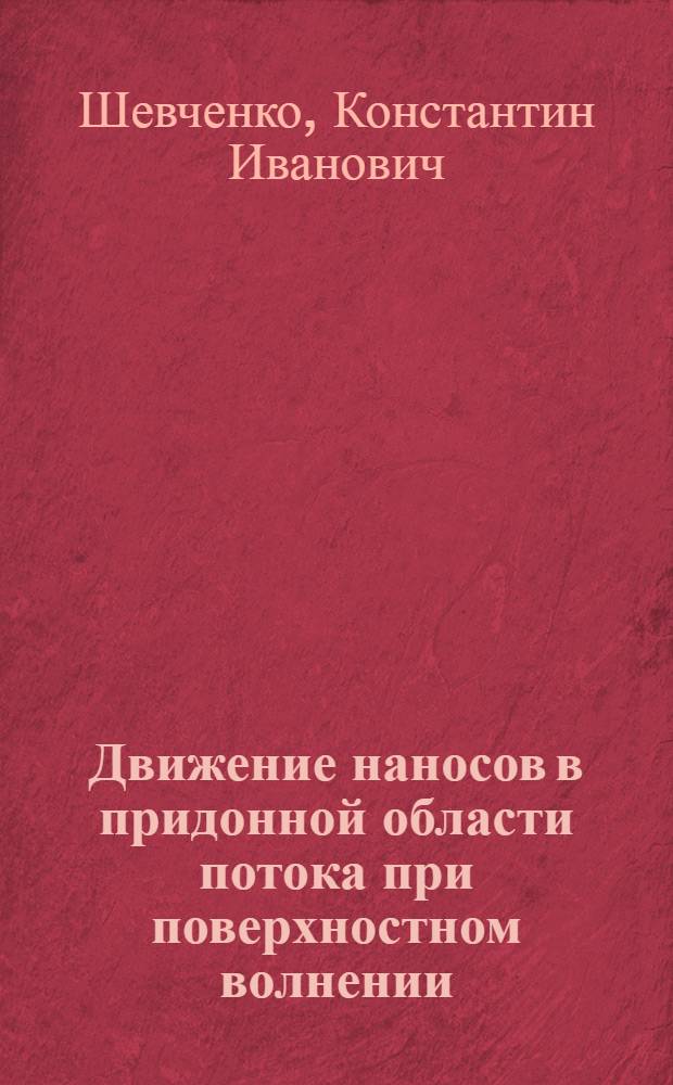 Движение наносов в придонной области потока при поверхностном волнении : Автореф. дис. на соиск. учен. степ. к.т.н