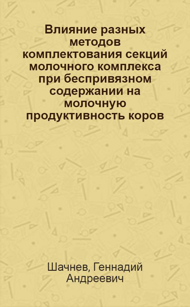 Влияние разных методов комплектования секций молочного комплекса при беспривязном содержании на молочную продуктивность коров : Автореф. дис. на соиск. учен. степ. к.с.-х.н