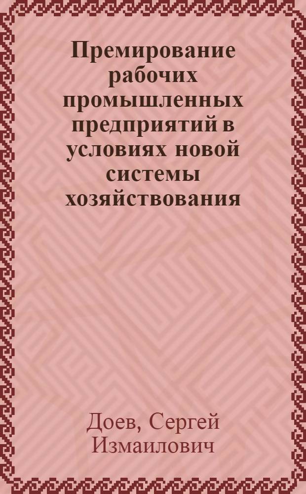 Премирование рабочих промышленных предприятий в условиях новой системы хозяйствования : Автореф. дис. на соиск. учен. степ. к.э.н