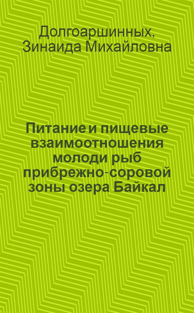 Питание и пищевые взаимоотношения молоди рыб прибрежно-соровой зоны озера Байкал : Автореф. дис. на соиск. учен. степ. к.б.н