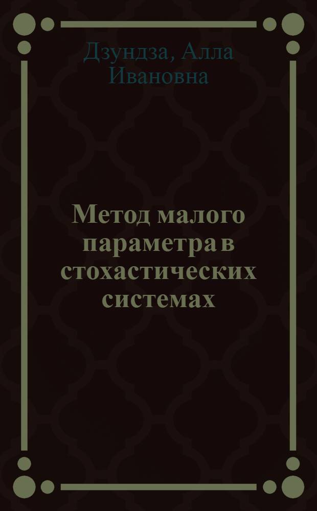 Метод малого параметра в стохастических системах : Автореф. дис. на соиск. учен. степ. к.ф.-м.н