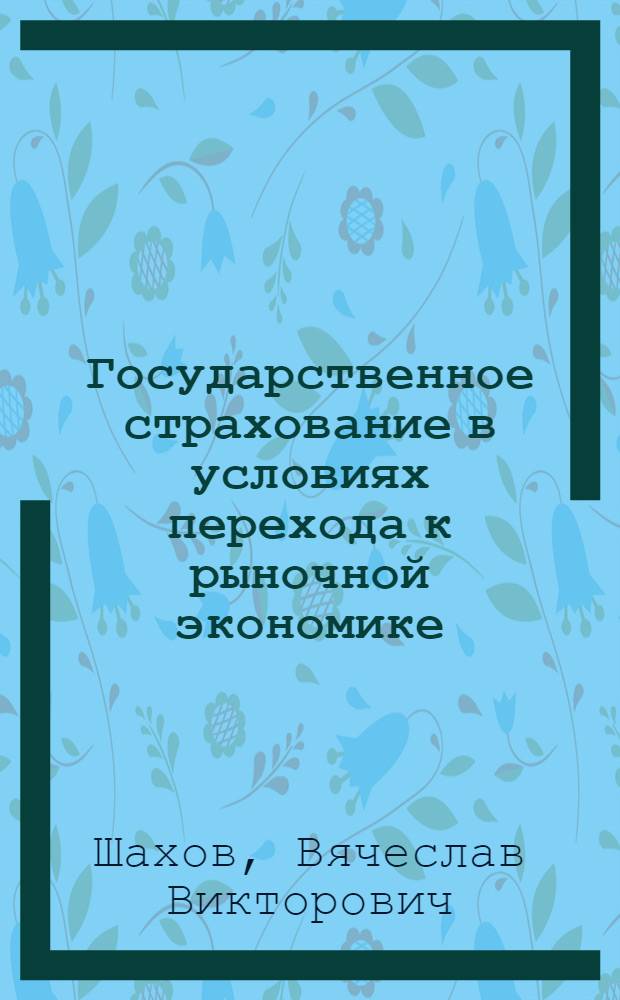 Государственное страхование в условиях перехода к рыночной экономике : Автореф. дис. на соиск. учен. степ. к.э.н