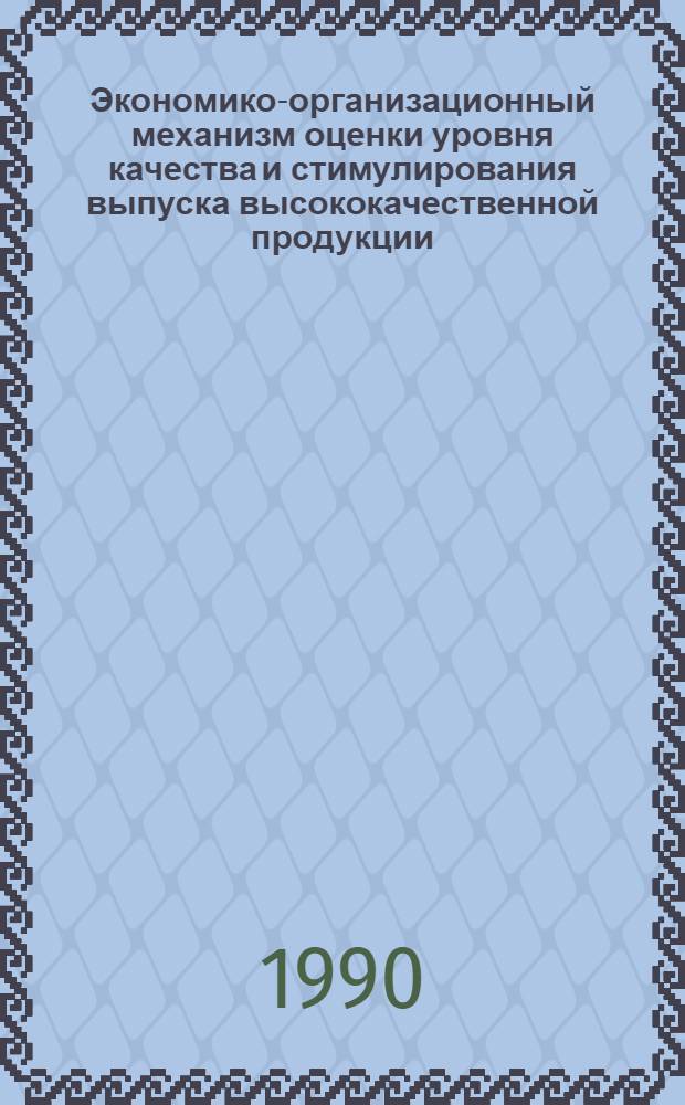 Экономико-организационный механизм оценки уровня качества и стимулирования выпуска высококачественной продукции : Автореф. дис. на соиск. учен. степ. к.э.н