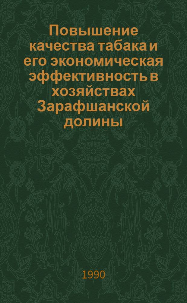 Повышение качества табака и его экономическая эффективность в хозяйствах Зарафшанской долины : Автореф. дис. на соиск. учен. степ. к.э.н