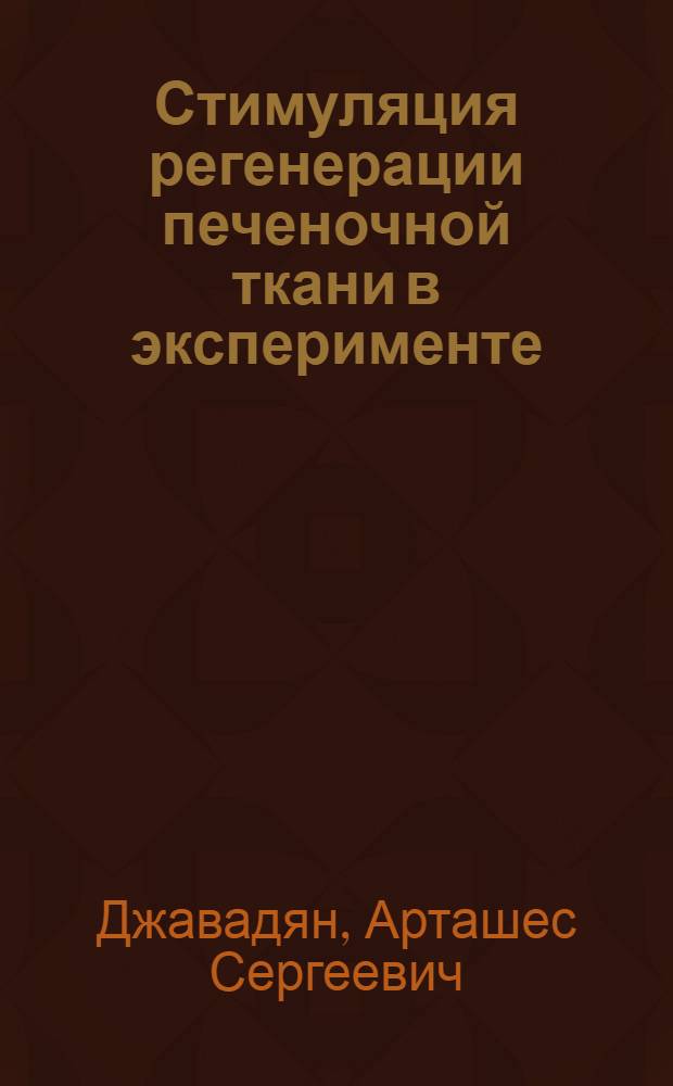 Стимуляция регенерации печеночной ткани в эксперименте : Автореф. дис. на соиск. учен. степ. к.м.н