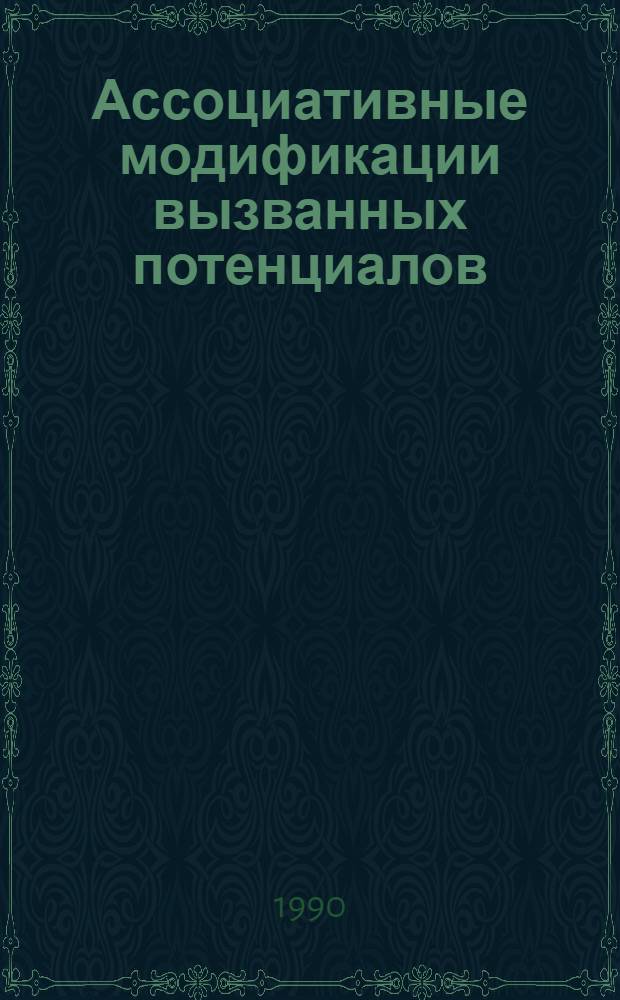 Ассоциативные модификации вызванных потенциалов : Автореф. дис. на соиск. учен. степ. к.психол.н