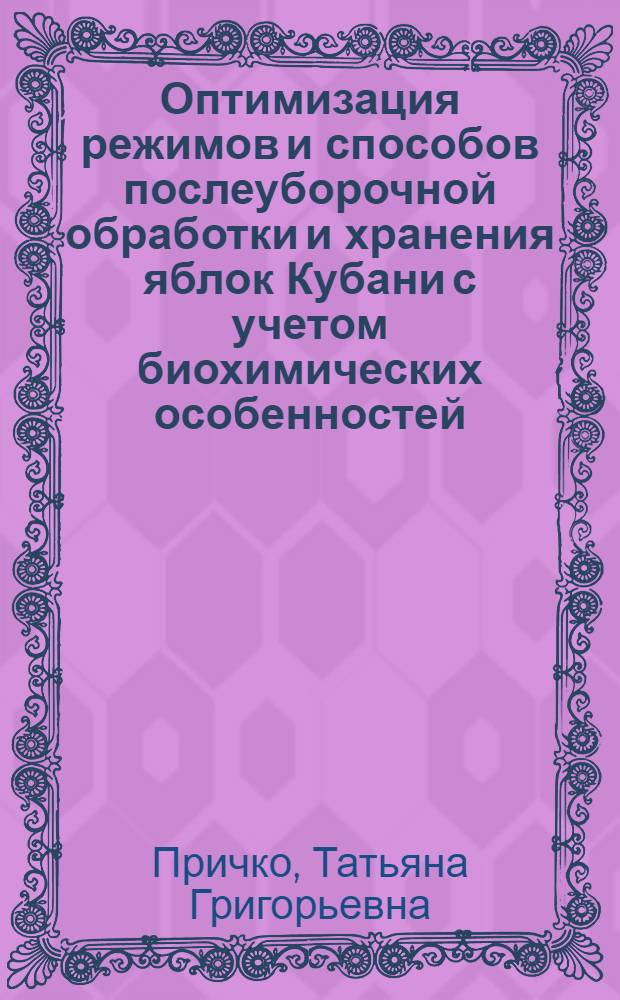 Оптимизация режимов и способов послеуборочной обработки и хранения яблок Кубани с учетом биохимических особенностей : Автореф. дис. на соиск. учен. степ. к.т.н