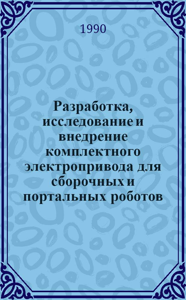 Разработка, исследование и внедрение комплектного электропривода для сборочных и портальных роботов : Автореф. дис. на соиск. учен. степ. к.т.н