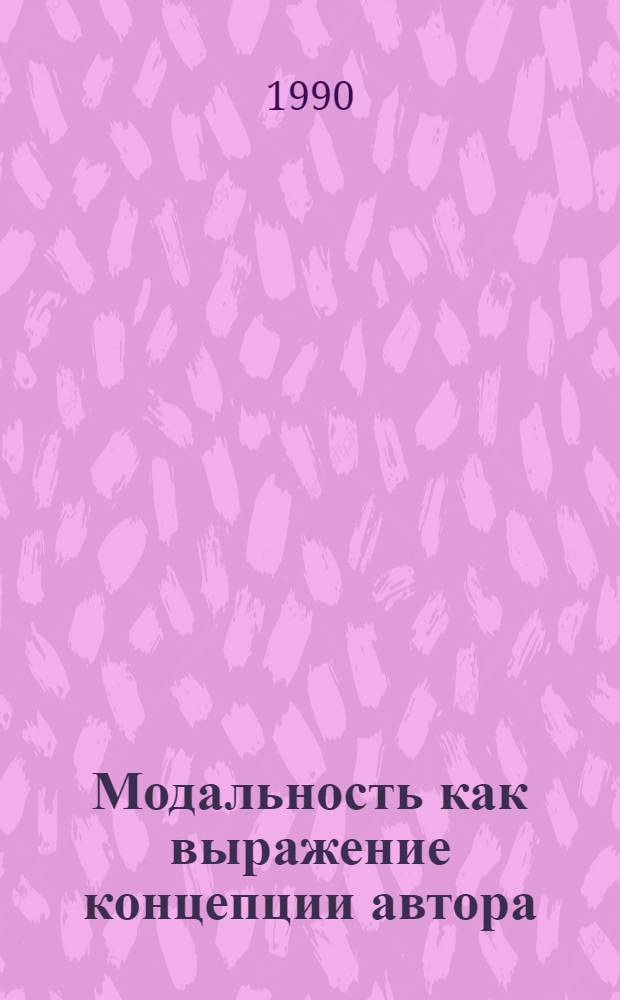 Модальность как выражение концепции автора: (На англо-рус. материалах бюллетеня МКАО) : Автореф. дис. на соиск. учен. степ. к.филол.н