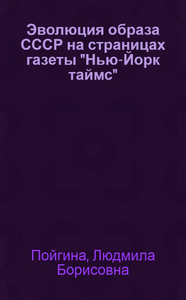Эволюция образа СССР на страницах газеты "Нью-Йорк таймс" : Автореф. дис. на соиск. учен. степ. к.филос.н