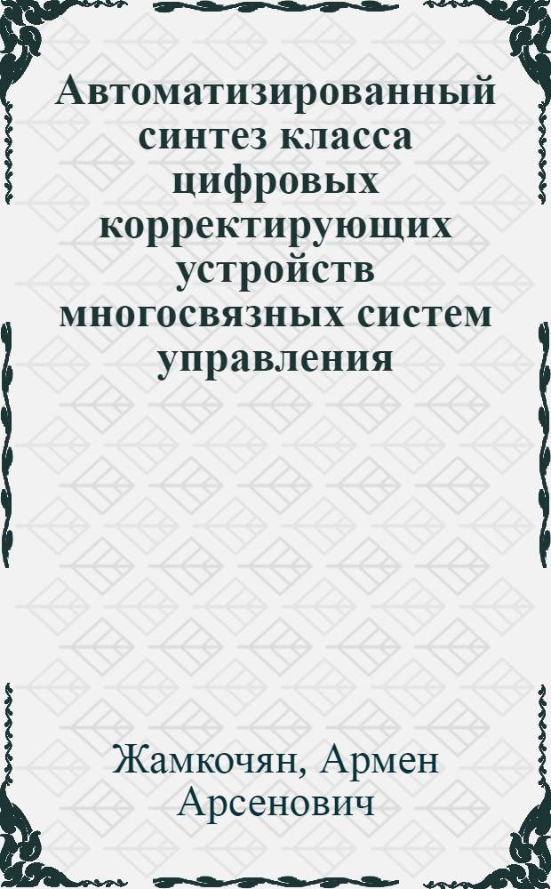 Автоматизированный синтез класса цифровых корректирующих устройств многосвязных систем управления : Автореф. дис. на соиск. учен. степ. к.т.н