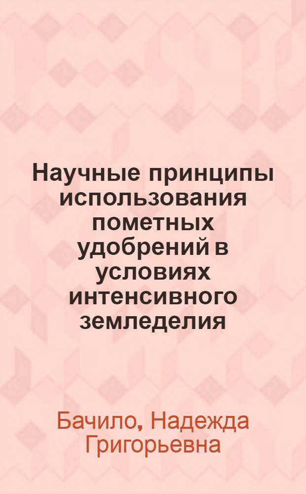 Научные принципы использования пометных удобрений в условиях интенсивного земледелия : Автореф. дис. на соиск. учен. степ. д.с.-х.н