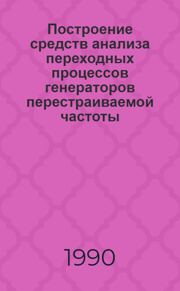 Построение средств анализа переходных процессов генераторов перестраиваемой частоты : Автореф. дис. на соиск. учен. степ. к.т.н