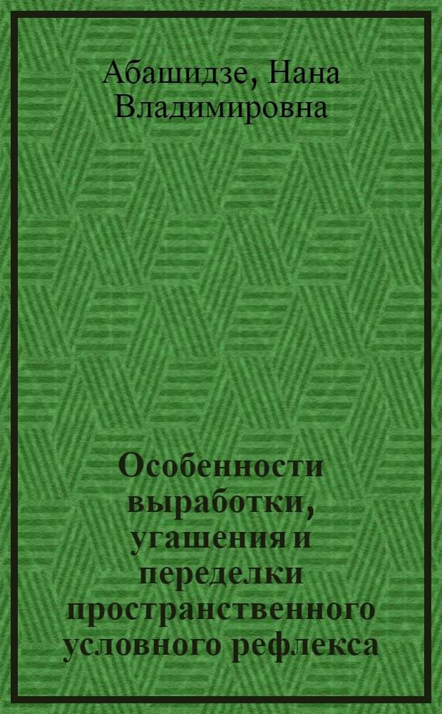 Особенности выработки, угашения и переделки пространственного условного рефлекса, выработанного на основе самораздражения некоторых лимбических структур мозга : Автореф. дис. на соиск. учен. степ. к.б.н