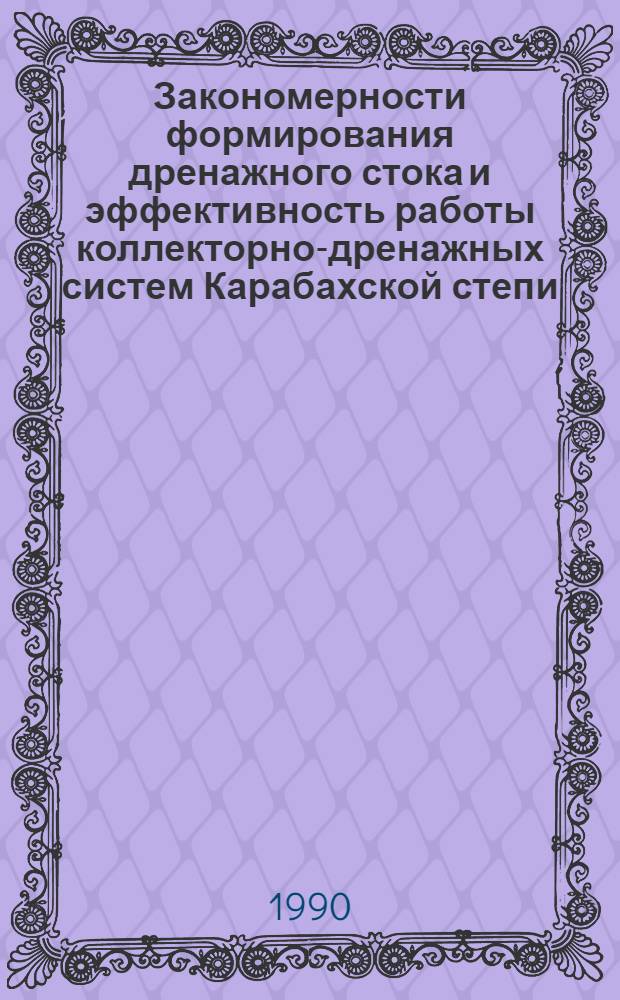 Закономерности формирования дренажного стока и эффективность работы коллекторно-дренажных систем Карабахской степи : Автореф. дис. на соиск. учен. степ. к.т.н