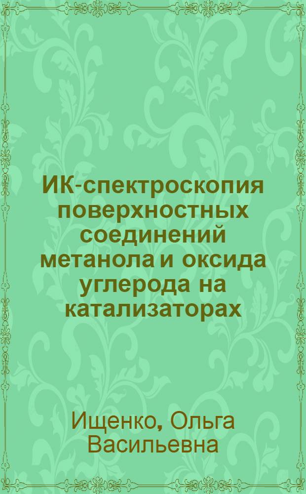 ИК-спектроскопия поверхностных соединений метанола и оксида углерода на катализаторах, содержащих высококремнеземные цеолиты : Автореф. дис. на соиск. учен. степ. к.х.н