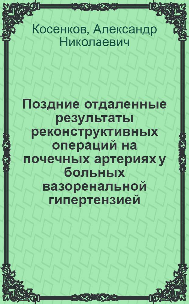 Поздние отдаленные результаты реконструктивных операций на почечных артериях у больных вазоренальной гипертензией : Автореф. дис. на соиск. учен. степ. к.м.н