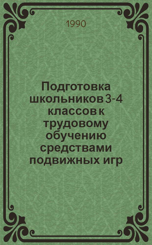 Подготовка школьников 3-4 классов к трудовому обучению средствами подвижных игр : Автореф. дис. на соиск. учен. степ. к.п.н