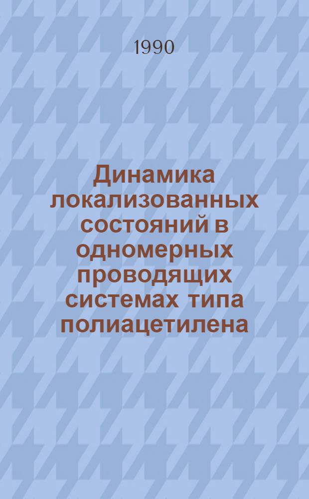Динамика локализованных состояний в одномерных проводящих системах типа полиацетилена : Автореф. дис. на соиск. учен. степ. к.ф.-м.н