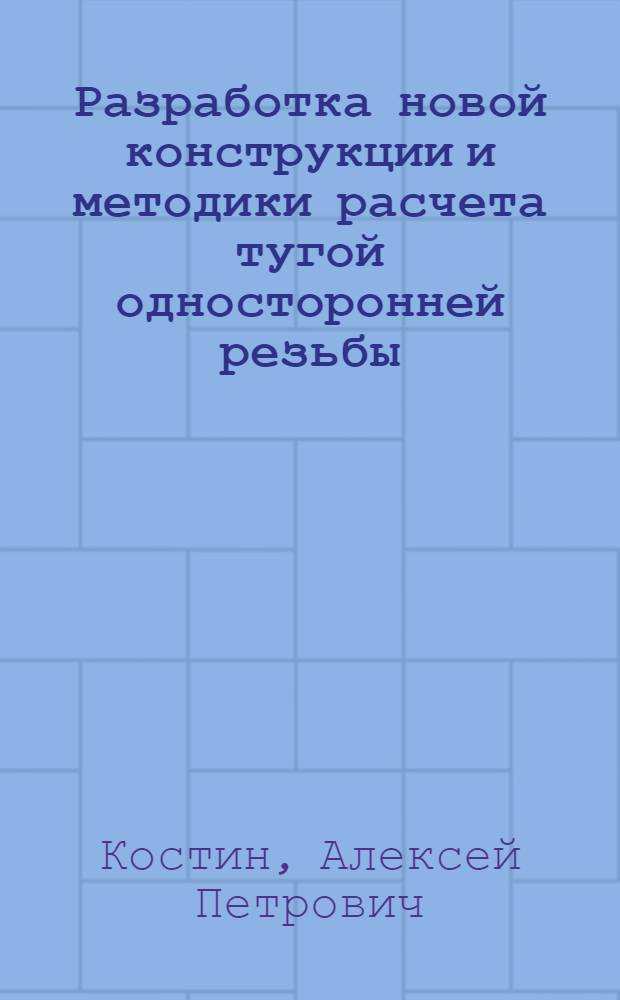 Разработка новой конструкции и методики расчета тугой односторонней резьбы : Автореф. дис. на соиск. учен. степ. к.т.н