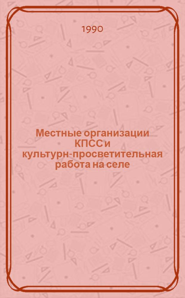 Местные организации КПСС и культурно- просветительная работа на селе: опыт, негативные явления, исторические уроки. 1965-1975 гг.: (На материалах Волго-Вят. региона) : Автореф. дис. на соиск. учен. степ. к.ист.н