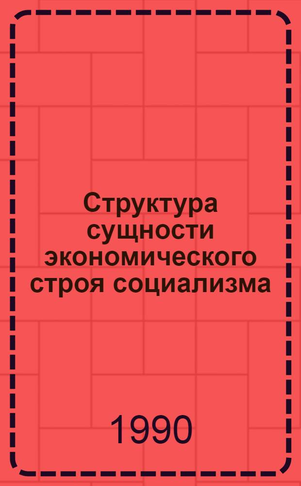 Структура сущности экономического строя социализма: (Вопр. методологии) : Автореф. дис. на соиск. учен. степ. д.э.н
