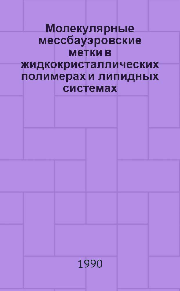 Молекулярные мессбауэровские метки в жидкокристаллических полимерах и липидных системах : Автореф. дис. на соиск. учен. степ. к.ф.-м.н
