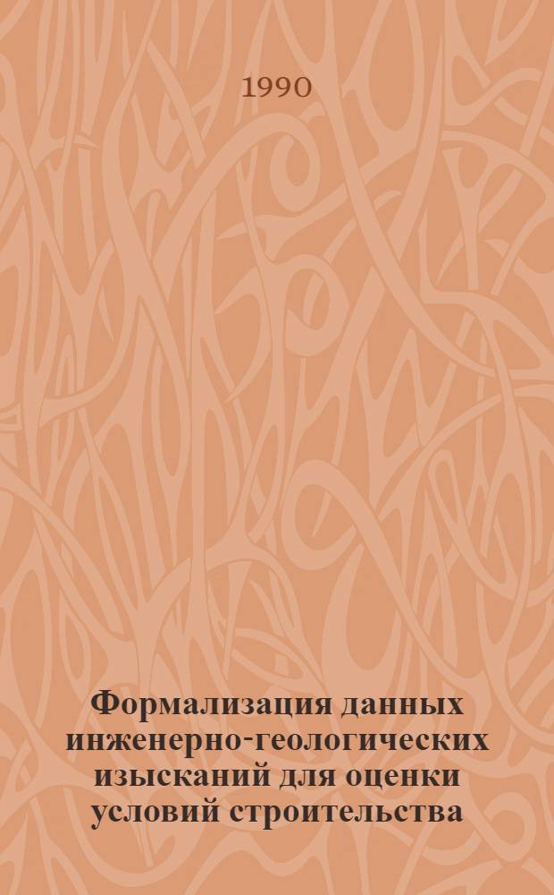 Формализация данных инженерно-геологических изысканий для оценки условий строительства: (На прим. р-на г. Риги) : Автореф. дис. на соиск. учен. степ. к.т.н