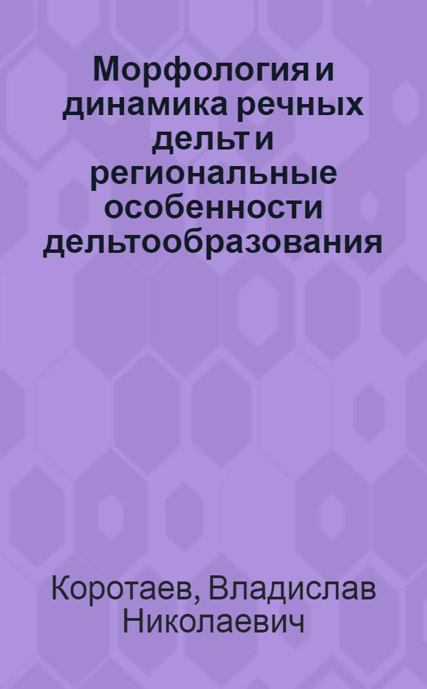 Морфология и динамика речных дельт и региональные особенности дельтообразования : Автореф. дис. на соиск. учен. степ. д.г.н