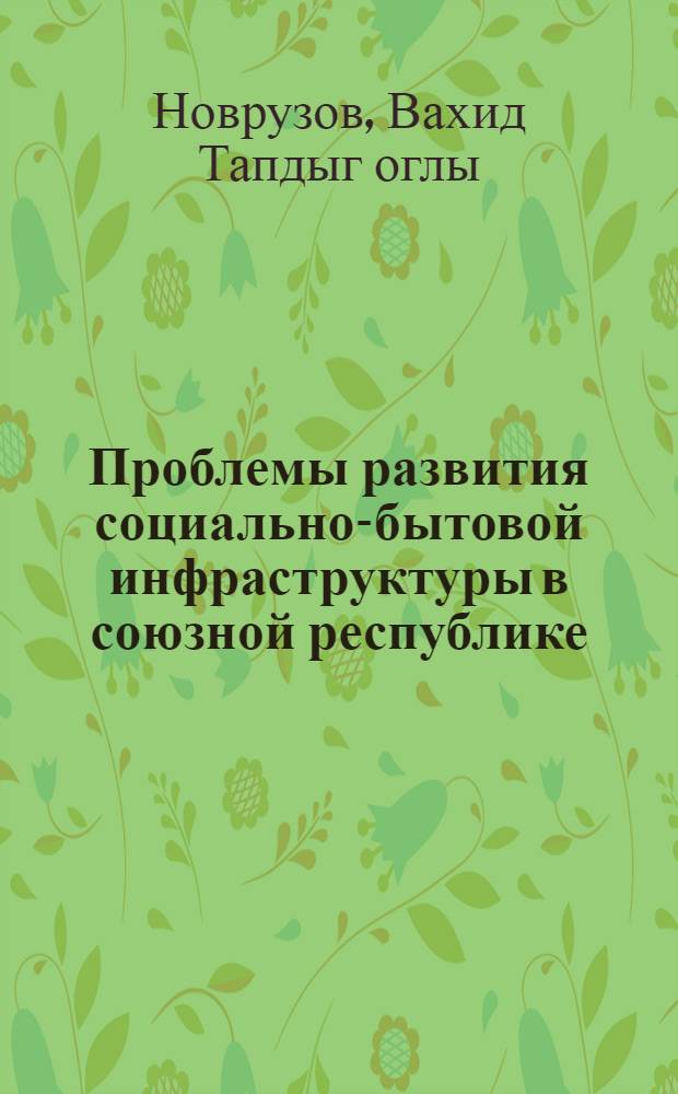 Проблемы развития социально-бытовой инфраструктуры в союзной республике: (На материалах АзССР) : Автореф. дис. на соиск. учен. степ. д.э.н