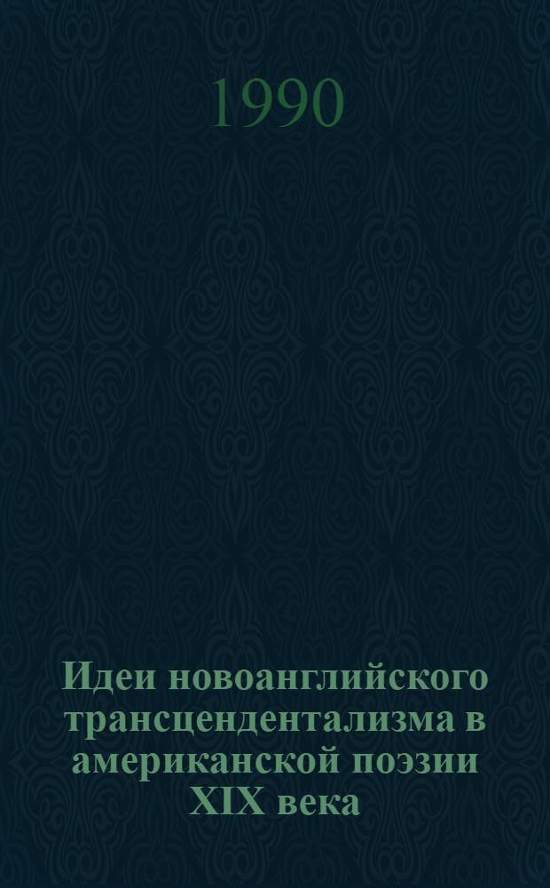 Идеи новоанглийского трансцендентализма в американской поэзии XIX века : Автореф. дис. на соиск. учен. степ. к.филол.н
