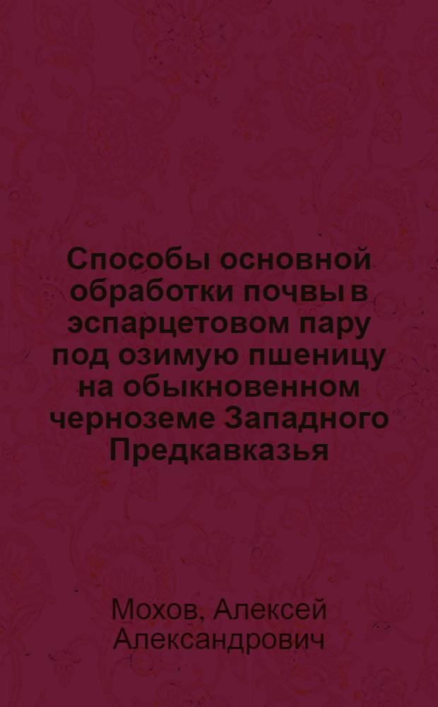 Способы основной обработки почвы в эспарцетовом пару под озимую пшеницу на обыкновенном черноземе Западного Предкавказья : Автореф. дис. на соиск. учен. степ. к.с.-х.н