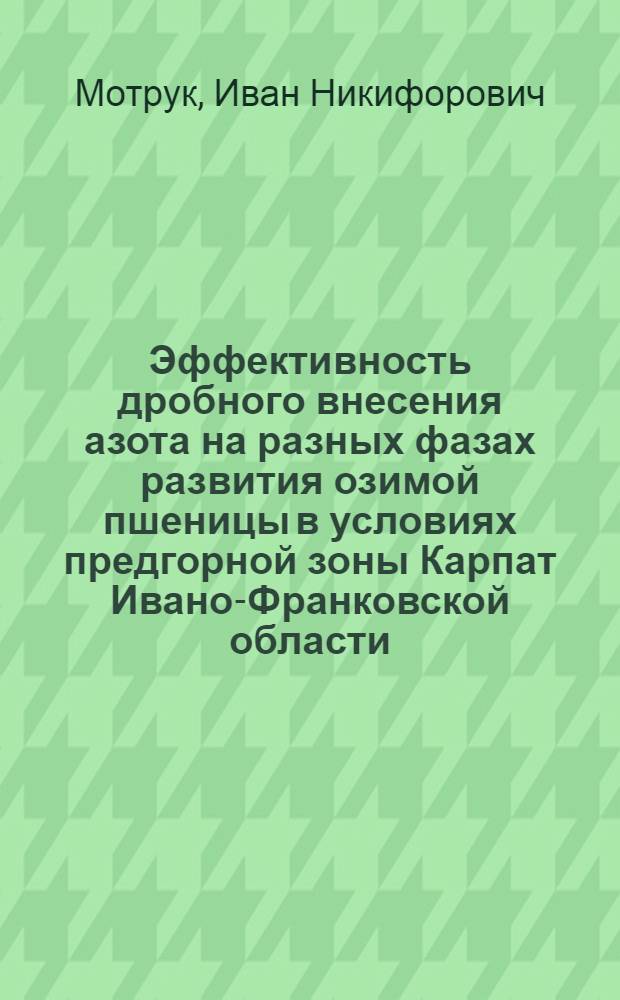 Эффективность дробного внесения азота на разных фазах развития озимой пшеницы в условиях предгорной зоны Карпат Ивано-Франковской области : Автореф. дис. на соиск. учен. степ. к.с.-х.н