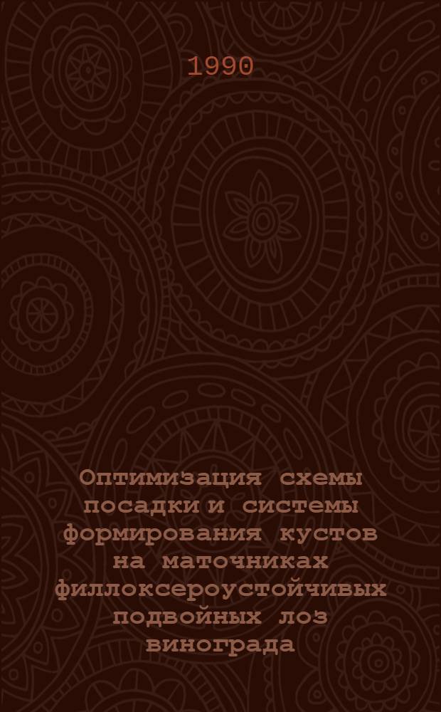 Оптимизация схемы посадки и системы формирования кустов на маточниках филлоксероустойчивых подвойных лоз винограда : Автореф. дис. на соиск. учен. степ. к.с.-х.н