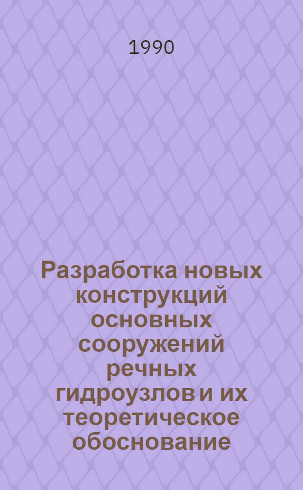 Разработка новых конструкций основных сооружений речных гидроузлов и их теоретическое обоснование : Автореф. дис. на соиск. учен. степ. д.т.н