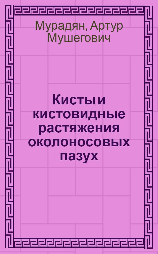 Кисты и кистовидные растяжения околоносовых пазух : Автореф. дис. на соиск. учен. степ. к.м.н