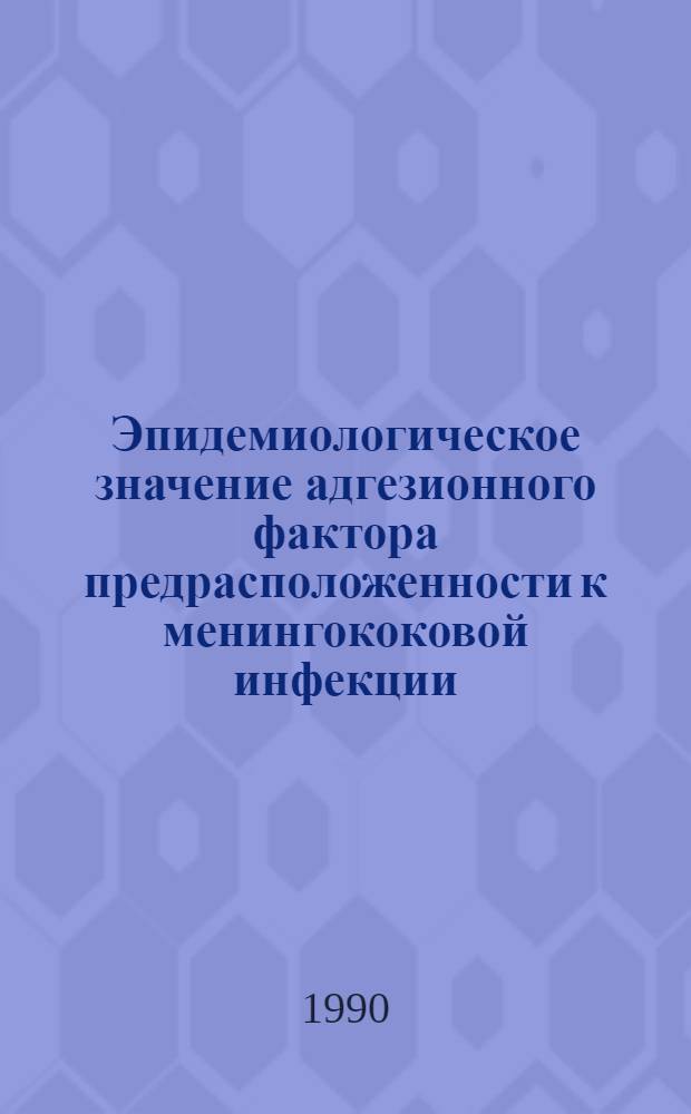 Эпидемиологическое значение адгезионного фактора предрасположенности к менингококовой инфекции : Автореф. дис. на соиск. учен. степ. к.м.н