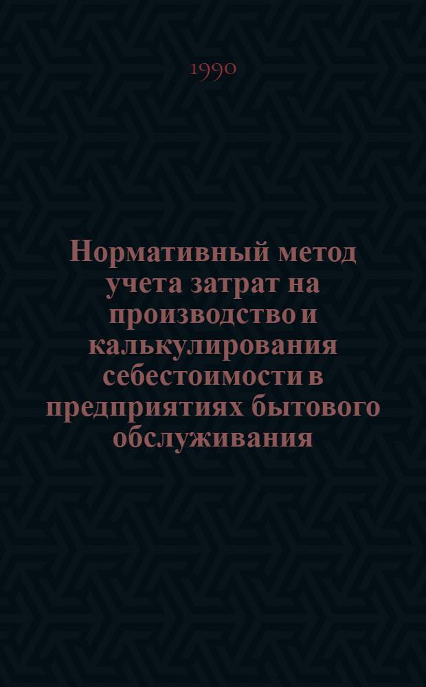 Нормативный метод учета затрат на производство и калькулирования себестоимости в предприятиях бытового обслуживания: (На прим. предприятий по ремонту и вязке трикотажных изделий) : Автореф. дис. на соиск. учен. степ. к.э.н