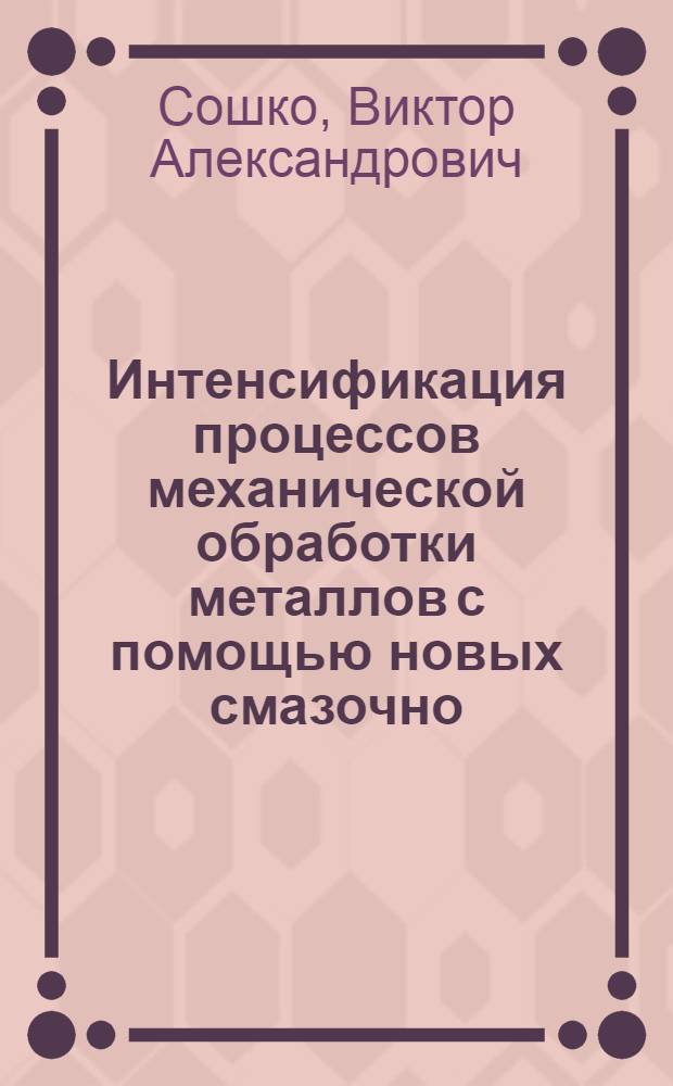 Интенсификация процессов механической обработки металлов с помощью новых смазочно - охлаждающих технологических средств : Автореф. дис. на соиск. учен. степ. к.т.н