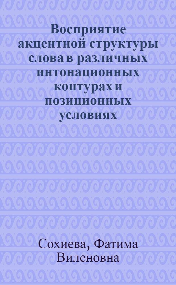 Восприятие акцентной структуры слова в различных интонационных контурах и позиционных условиях: (Эксперим. - фонет. исслед. на материале амер. варианта англ. яз.) : Автореф. дис. на соиск. учен. степ. к.филол.н