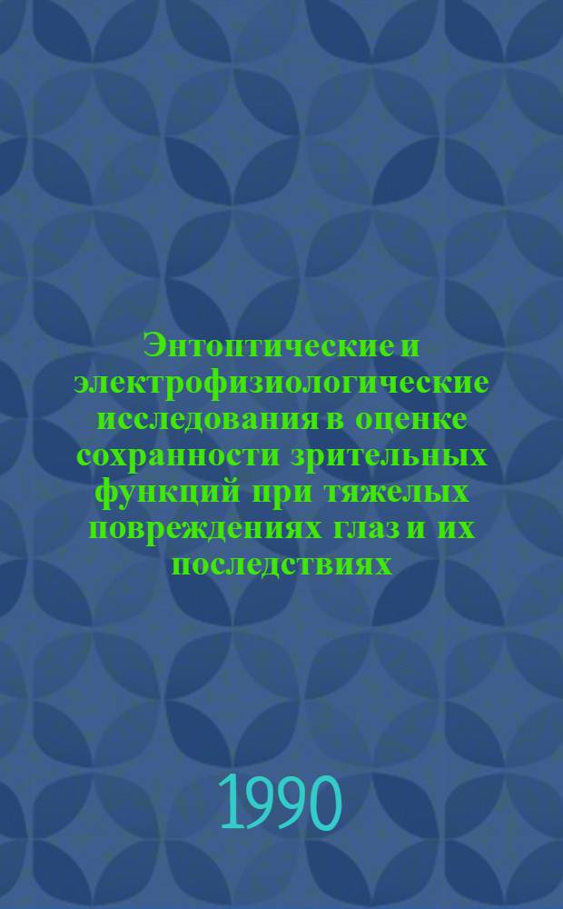 Энтоптические и электрофизиологические исследования в оценке сохранности зрительных функций при тяжелых повреждениях глаз и их последствиях: (Клин. исслед.) : Автореф. дис. на соиск. учен. степ. к.м.н