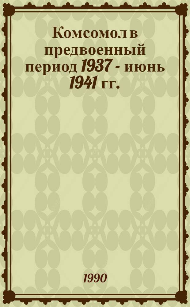 Комсомол в предвоенный период 1937 - июнь 1941 гг.: опыт и проблемы партийного влияния:(На материале Рост. обл., Краснодар. и Ставроп. краев) : Автореф. дис. на соиск. учен. степ. к.ист.н