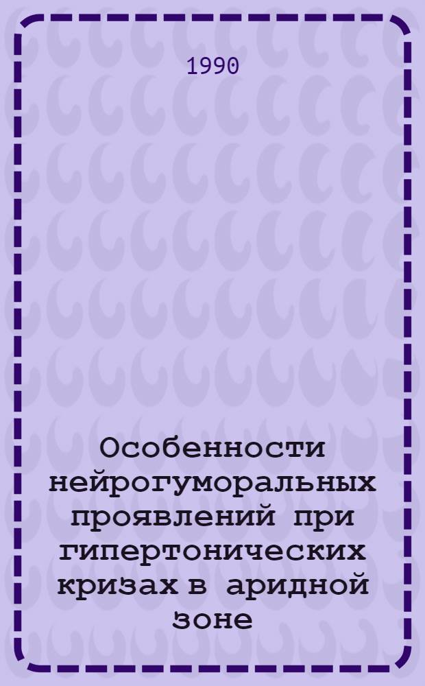 Особенности нейрогуморальных проявлений при гипертонических кризах в аридной зоне : Автореф. дис. на соиск. учен. степ. к.м.н