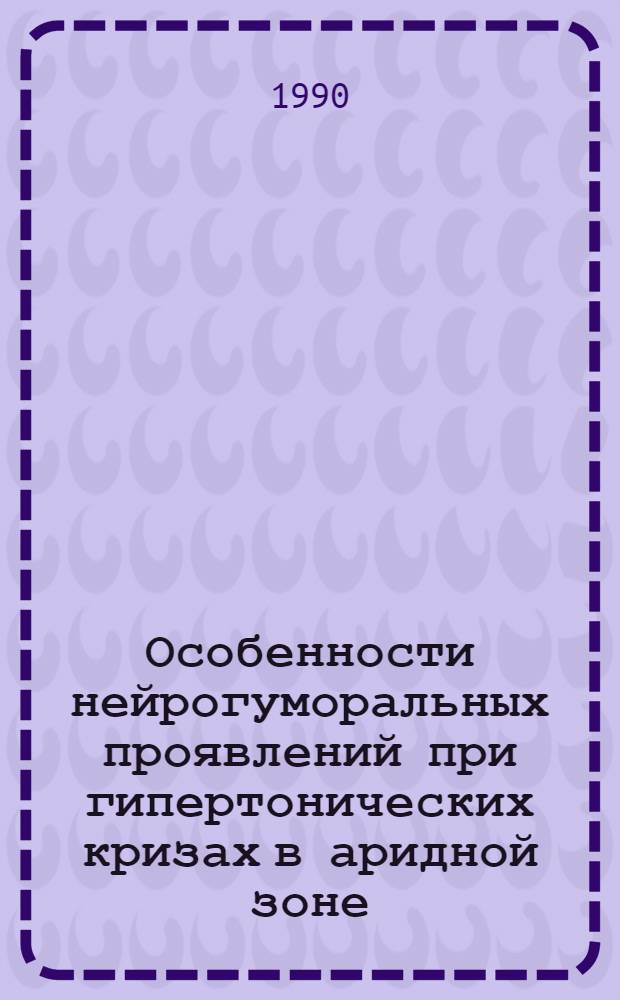 Особенности нейрогуморальных проявлений при гипертонических кризах в аридной зоне : Автореф. дис. на соиск. учен. степ. к.м.н