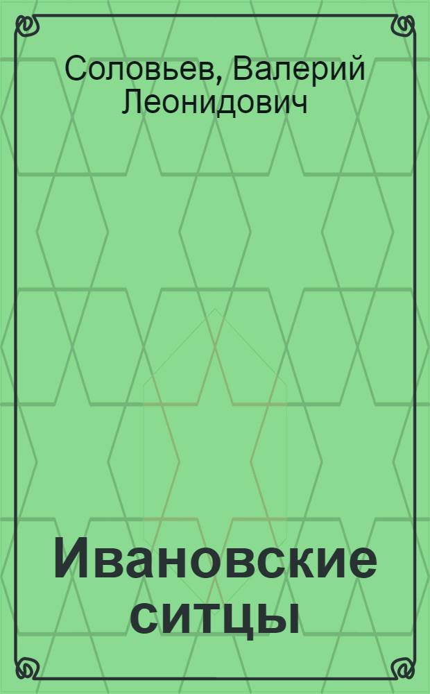 Ивановские ситцы : Автореф. дис. на соиск. учен. степ. к.иск