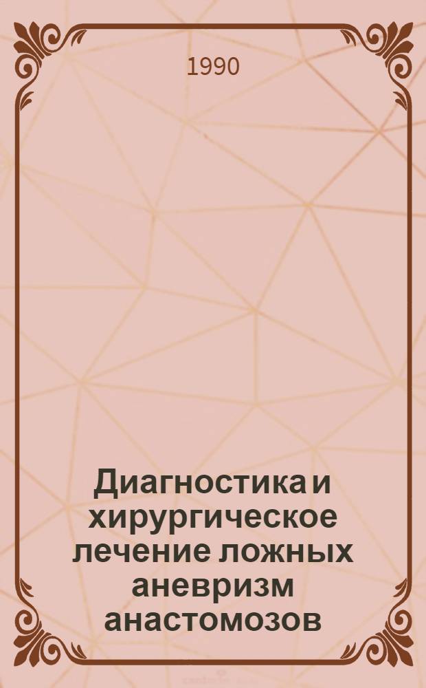 Диагностика и хирургическое лечение ложных аневризм анастомозов : Автореф. дис. на соиск. учен. степ. к.м.н