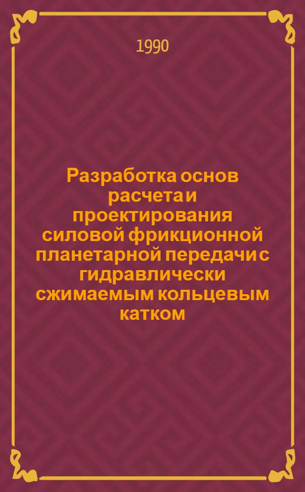 Разработка основ расчета и проектирования силовой фрикционной планетарной передачи с гидравлически сжимаемым кольцевым катком : Автореф. дис. на соиск. учен. степ. к.т.н