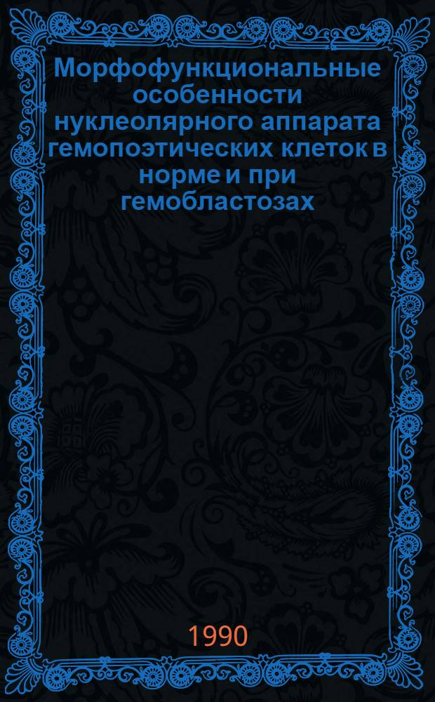 Морфофункциональные особенности нуклеолярного аппарата гемопоэтических клеток в норме и при гемобластозах : Автореф. дис. на соиск. учен. степ. к.б.н