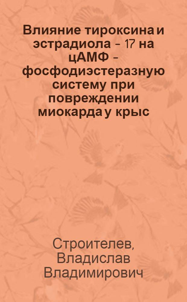 Влияние тироксина и эстрадиола - 17 на цАМФ - фосфодиэстеразную систему при повреждении миокарда у крыс : Автореф. дис. на соиск. учен. степ. к.м.н